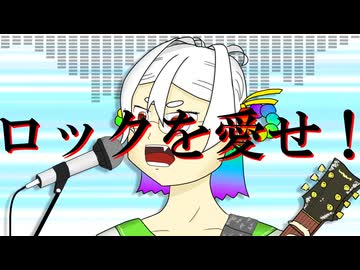 【応歌ラン】ロックを愛せ！【オリジナル曲】