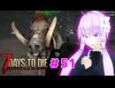 【7 Days To Die】撲殺天使ゆかりの生存戦略 ＃51【V2.5】　