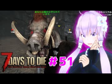 【7 Days To Die】撲殺天使ゆかりの生存戦略 ＃51【V2.5】　