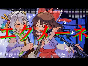 【応歌ラン・棒歌ロイド】エクメーネ【オリジナル曲】