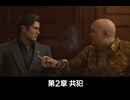 【龍が如く3外伝】第2章 共犯