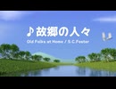 ♪故郷の人々／S・C・フォスター