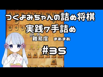 #35　つくよみちゃんの詰将棋【実践7手詰め】