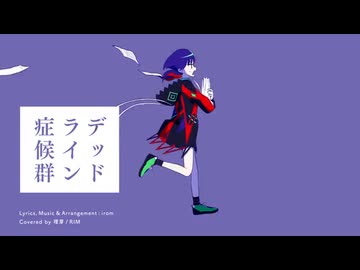 デッドライン症候群 - irom Covered by 理芽
