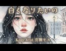 【ボカコレ2026冬ルーキー】白くなりたいの【宮舞モカ】