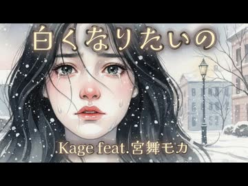 【ボカコレ2026冬ルーキー】白くなりたいの【宮舞モカ】