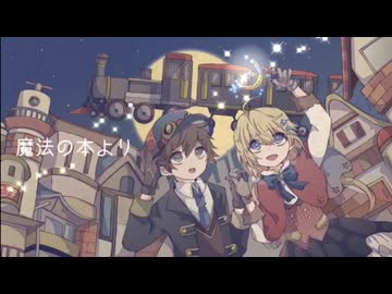 【iPhoneだけで歌ってみた】魔法の本より / suiet様【となりのマール】