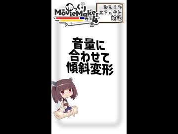 【YMM4ひとくちエフェクト解説】音量に合わせて傾斜変形