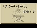 まちがいさがし/オキス feat.初音ミク