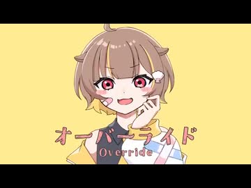 オーバーライド_音ノ瀬らこ (cover)