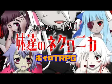 【ネクロニカ】NCイタコと妹？達のネクロニカ　セッション編⑥【ボイロTRPG】