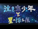 泣き虫少年と星の降る夜 / GUMI
