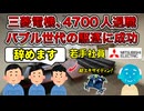 【退職祭り】三菱電機、53歳以上を大量リストラ【バトルドームあり】