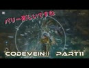 CODEVEINⅡ　Part11