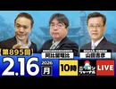 2026/02/16（月）ニッポンジャーナル 阿比留瑠比/山田吉彦
