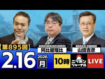 2026/02/16（月）ニッポンジャーナル 阿比留瑠比/山田吉彦