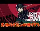 ペルソナシリーズの分岐点　センスバリバリ青春学園RPG[ペルソナ３ リロード]ネタバレあり　実況プレイ90