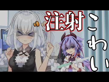 【VOICEROID劇場】ちゅうしゃこわい【琴葉茜/紲星あかり】