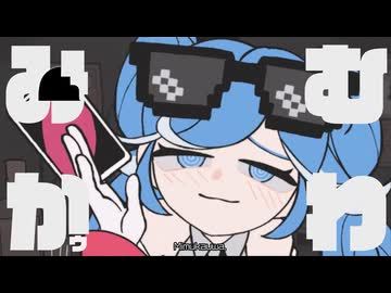 み　む　かｩ　わ　ナ　イ　ス　ト　ラ　イ  - namigroove remix -