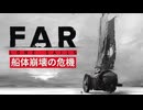 【FAR: Lone Sails】#3  真夜中の恐怖「船体崩壊の危機」【ファ−: ローン・セイルズ】