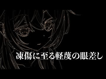 凍傷に至る軽蔑の眼差し / 夕立P feat.花隈千冬