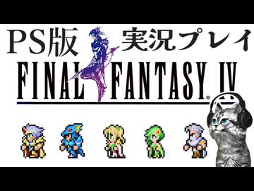 【ファイナルファンタジー4】物語を噛みしめながらFINAL FANTASY IVを実況プレイ【FF4 PS版 女性実況】Part1