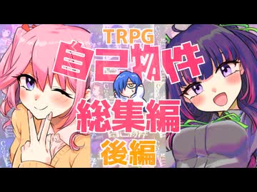【総集編】厨二病♀と厨二病♂で行くクトゥルフ神話TRPG【後編】