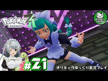 【ポケモンZA】ミアレの命運を掛けられた少女のポケモン観光日誌「ポケモンレジェンズ Z-A」　＃21【ゆっくり実況】