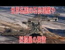 【動画News】世界各国の石炭埋蔵や採掘量の実情(2026/02/19)