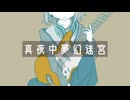 けいじぃ - 真夜中夢幻迷宮 feat.初音ミク
