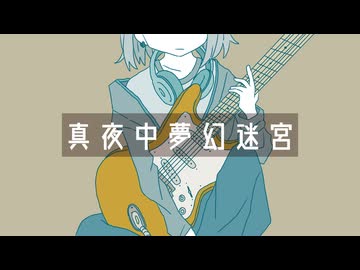 けいじぃ - 真夜中夢幻迷宮 feat.初音ミク