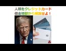 人類をクレジットカード借金地獄から解放せよ！2026年2月16日□□□□