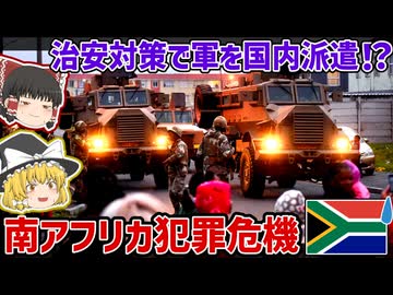 組織犯罪をぶっ壊す！国内に軍隊を派遣した南アフリカの「犯罪危機」【ゆっくり解説】