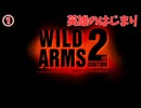 【Part1】ワイルドアームズ2ndを実況プレイ①