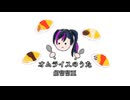 【UTAUオリジナル曲】オムライスのうた/紺留留亜 (Konto Lua)