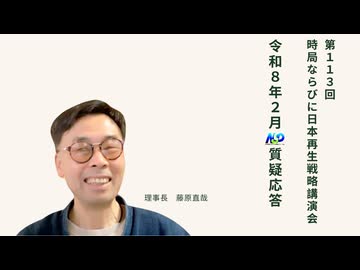 令和8年2月質疑応答 _ 第113回NSP時局ならびに日本再生戦略講演会