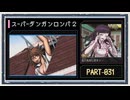 ◆スーパーダンガンロンパ２　実況プレイ◆part31