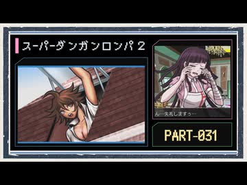 ◆スーパーダンガンロンパ２　実況プレイ◆part31