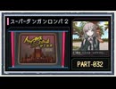 ◆スーパーダンガンロンパ２　実況プレイ◆part32
