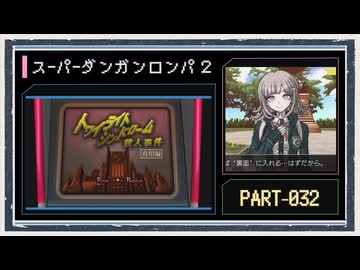 ◆スーパーダンガンロンパ２　実況プレイ◆part32