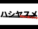 ハシヤスメハードコア/重音テトSV