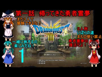 第一話　帰ってきた勇者霊夢【ゆっくり実況】ドラゴンクエストⅢhd-2dリメイクpart1(３人旅)