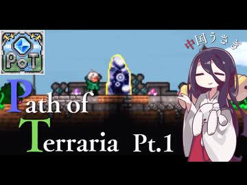 【Terraria】弓使いと二十枚の地図 Pt.1【PathofTerraria（BETA）】