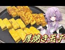 【厚焼き玉子】結月ゆかり曰く、アッチ側に立てばよいのでしょう？【VOICEROIDキッチン】