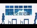 不完全肯定論 / ぐっち。feat.鏡音レン