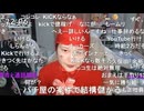 【ユキちゃん】Kickについて　ユ「君たちKickに行って叩きたいだけでしょ」等【ニコ生】