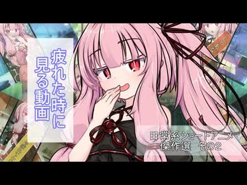 疲れた時に見る動画【ボイロ一人称劇場】