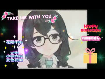 TAKE ME WITH YOU / 花隈千冬 小春六花 夏色花梨