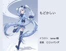 【初音ミク】もどかしい【オリジナル曲】
