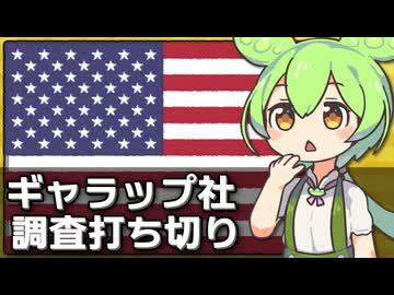 アメリカの歴史ある大統領支持率の調査が終了した件について